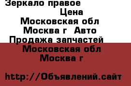  Зеркало правое Renault Scenic 1996-1999 › Цена ­ 1 900 - Московская обл., Москва г. Авто » Продажа запчастей   . Московская обл.,Москва г.
